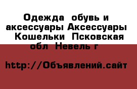 Одежда, обувь и аксессуары Аксессуары - Кошельки. Псковская обл.,Невель г.